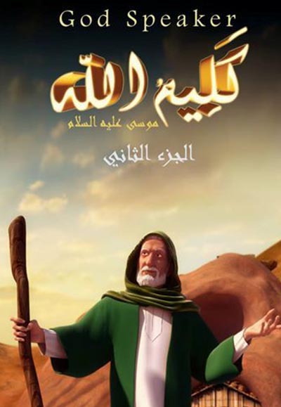كليم الله